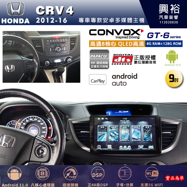 興裕【康博斯】2012~2016年 CRV4 9吋 GT6 八核心安卓機 8+128G環景鏡頭選配