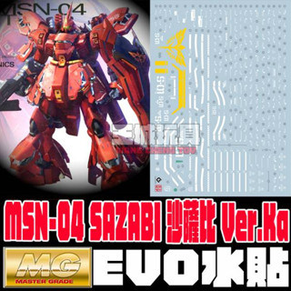 ◆王城玩具◆EVO水貼 MG KA 沙薩比 鋼彈 模型 螢光 水貼 EM174