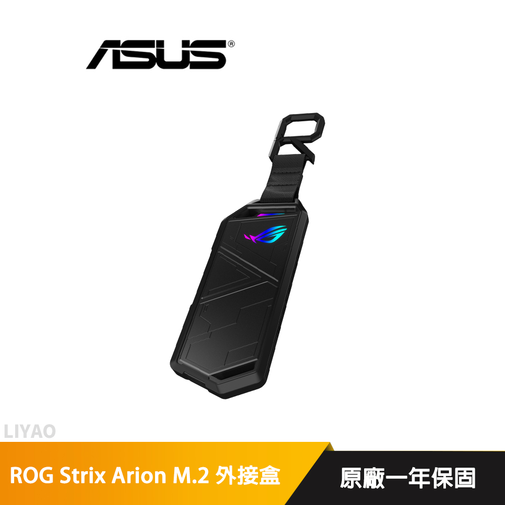 華碩 ROG Strix Arion M.2 NVMe SSD 外接盒