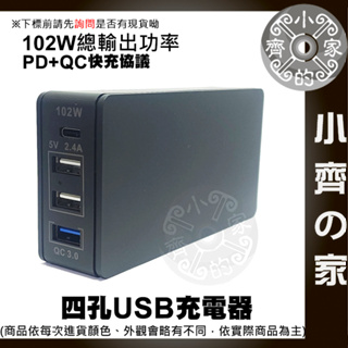 【快速出貨】PD 102W 4孔 旅行 充電器 QC3.0大功率 TYPE-C USB 四口 快充 90W 旅充 小齊2