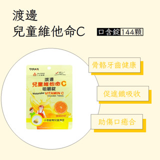 人生 渡邊 兒童維他命C咀嚼錠 144顆 增進骨骼及牙齒生長