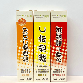 NEXX芮斯 維他命C1000發泡錠(杏桃口味)/維他命C發泡錠(檸檬口味)/B群+電解質(橘子葡萄柚口味)