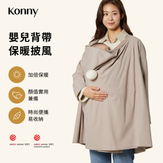 韓國Konny 嬰兒背帶保暖披風-無袖馬甲款 長袖外套款 秋冬出行好物 背巾配件 防風巾 寶寶外出保暖斗篷