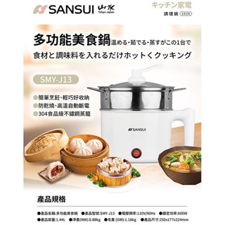 SANSUI/山水/多功能美食鍋/快煮鍋/SMY-J13/全新