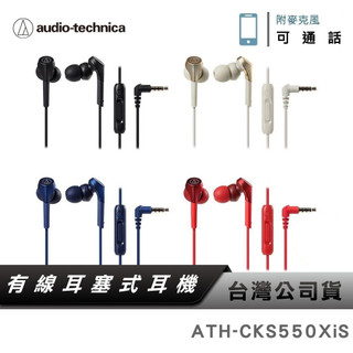 【鐵三角】ATH-CKS550XiS 入耳式耳機麥克風 有線耳機 重低音 SOLID BASS 入耳式 CKS550