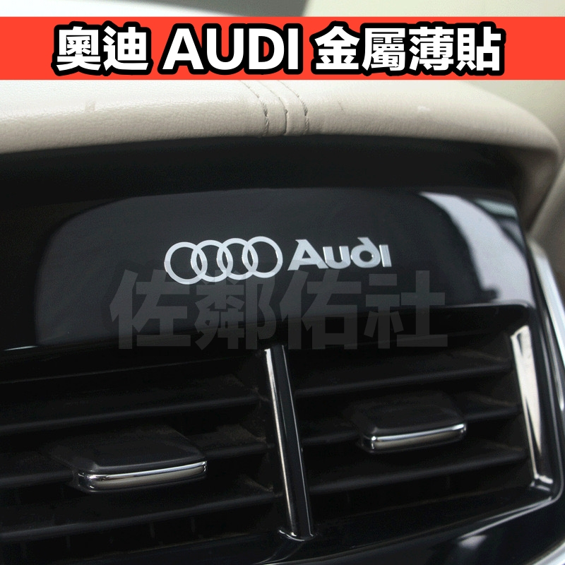 奧迪專用貼紙 AUDI 金屬車貼 鎳金屬薄貼 金屬貼 內飾貼 5.5*0.9cm 車標 A3 A4 A5 A6 單只價