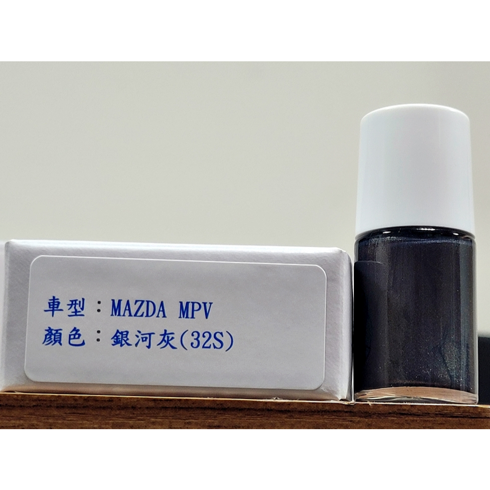 ＜名晟鈑烤＞艾仕得Cromax原廠配方點漆筆 補漆筆 MAZDA 馬自達 MPV　顏色：銀河灰(32S)