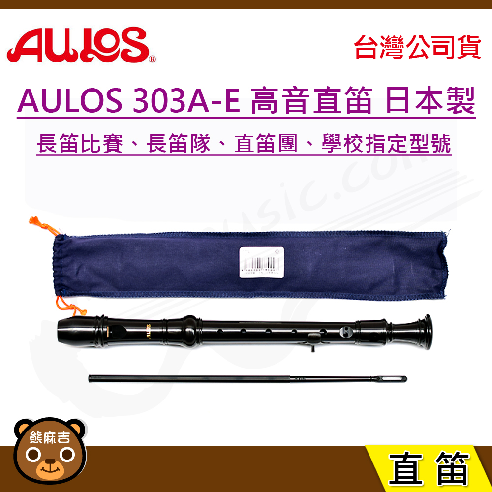 日本製 AULOS 303A 303A-E 高音 英式 直笛 日本製造 附贈長笛套、長笛通條 樂器