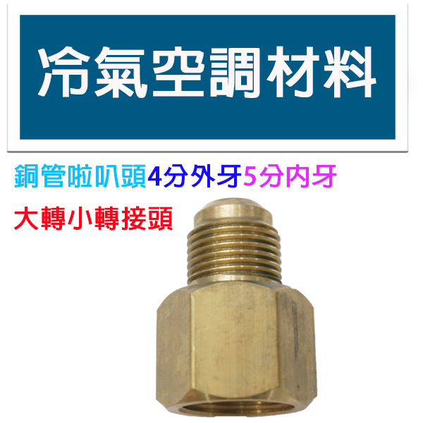 冷氣空調材料 4分外牙5分內牙 大轉小啦叭頭 冷氣材料 銅管轉接頭 啦叭轉接頭 安裝接頭 10入