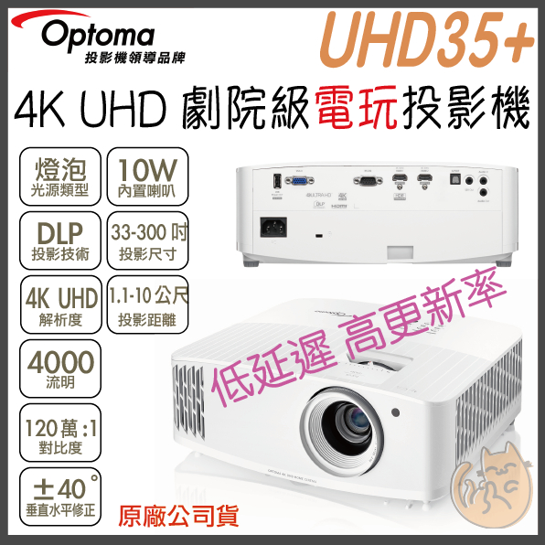 《 免運  原廠 ⭐ 電玩機 》Optoma 奧圖碼 UHD35+ 4K UHD 劇院級 電玩投影機 低延遲 投影機