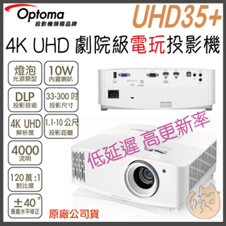 《 免運 原廠 電玩機 》Optoma 奧圖碼 UHD35+ 4K UHD 劇院級 電玩投影機 低延遲 投影機