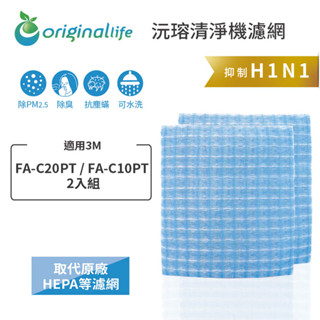 Original Life沅瑢 適用3M：FA-C20PT / FA-C10 長效可水洗 超淨化淨呼吸個人隨身型清淨機濾