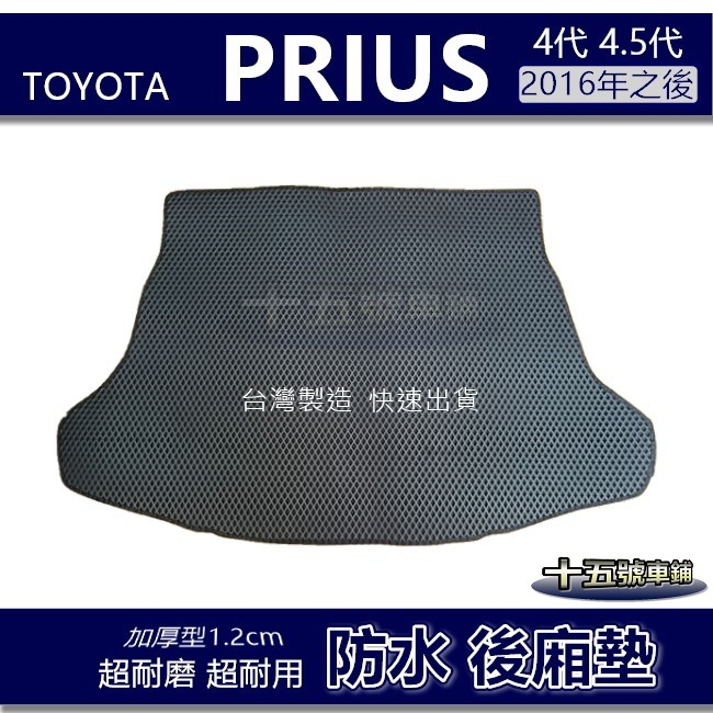 蜂巢式【防水後廂墊】Toyota Prius 4代 4.5代 後車廂墊 後箱墊 後車箱墊 後廂墊 後廂置物墊