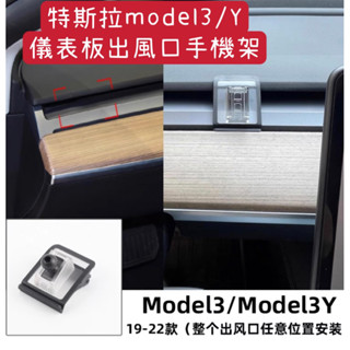 「臺灣出」‼️現貨‼️特斯拉model3/Y儀表板出風口手機架
