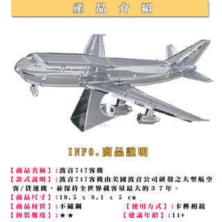 鋼鐵火星人益智玩具★ 波音747客機 ★拼酷★MU藝模★3D立體金屬拼圖★DIY金屬模型