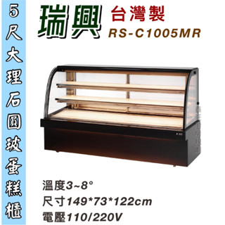鑫旺廚房規劃_全新瑞興5尺大理石圓玻蛋糕展示櫃/5尺蛋糕櫃/展示櫃/RS-C1005MR