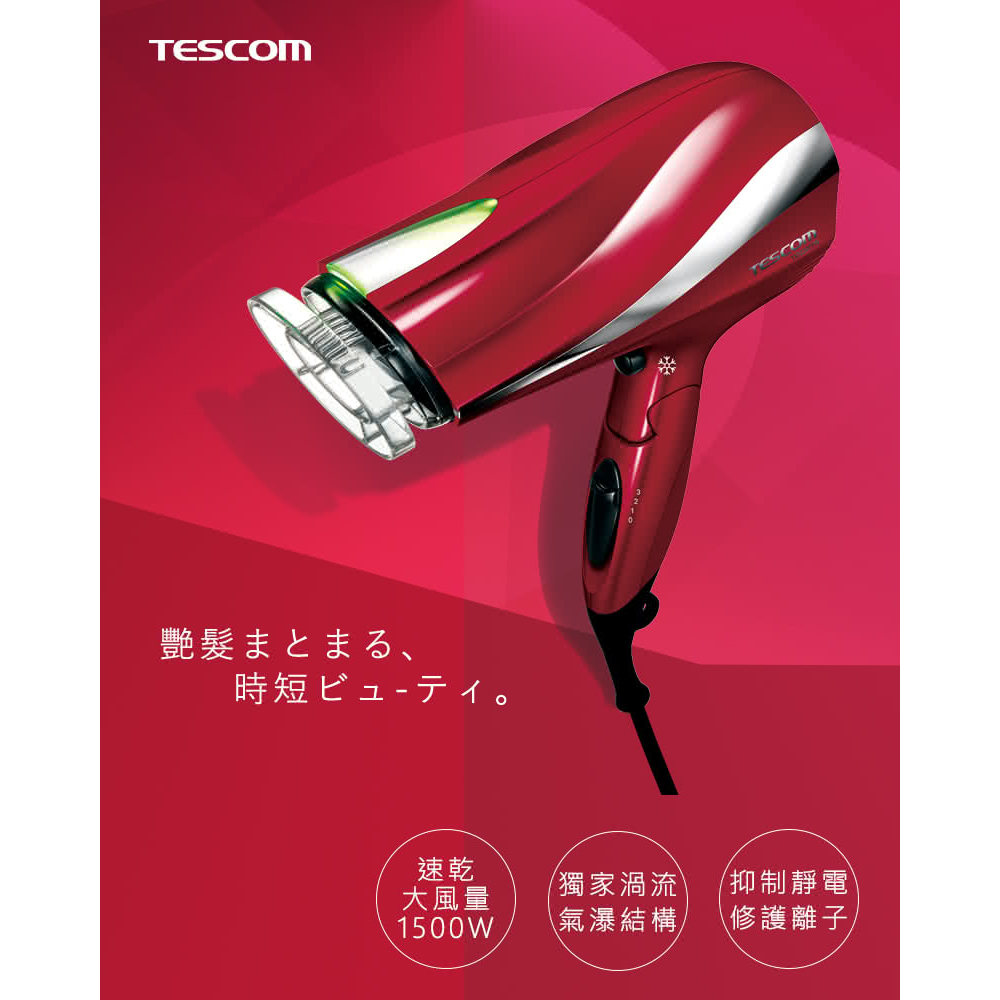 【TESCOM】防靜電大風量渦流負離子吹風機(TID2200TW-朱丹紅)