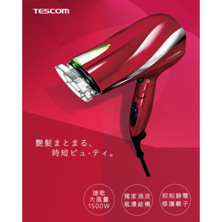 【TESCOM】防靜電大風量渦流負離子吹風機(TID2200TW-朱丹紅)