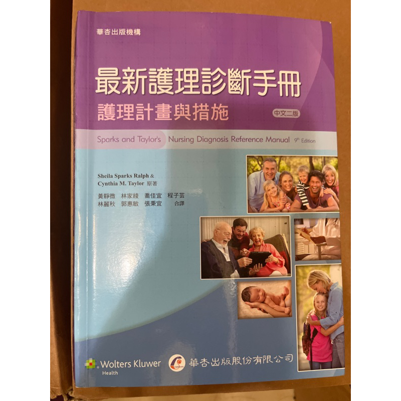 最新護理診斷手冊 中文二版