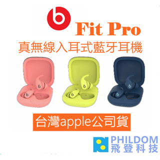 Beats Fit Pro【台灣APPLE公司貨】真無線入耳式耳機 藍牙耳機 真無線藍牙耳機 新色上市