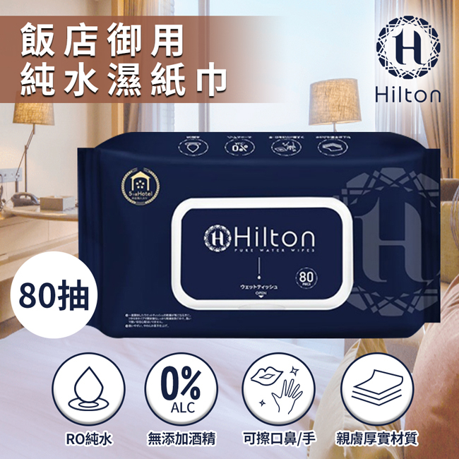 【Hilton 希爾頓】飯店御用純水濕紙巾80抽/1包(H0008)/嬰兒濕紙巾/手擦巾