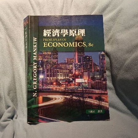 經濟學原理8/e 王銘正譯著