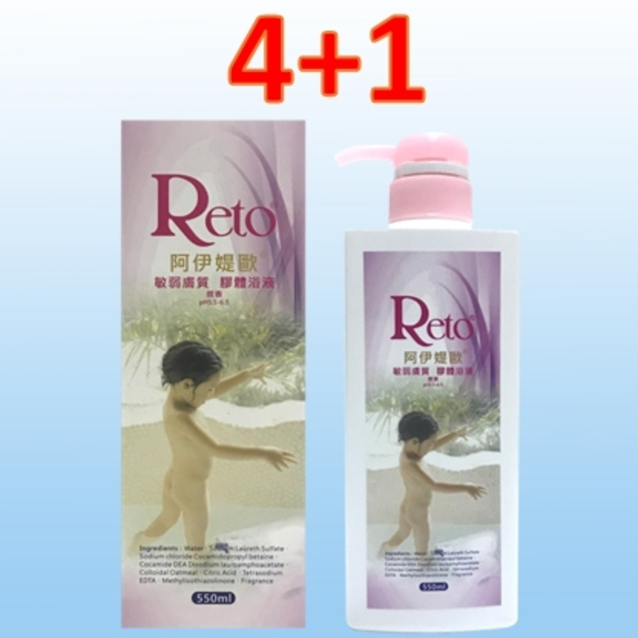 【Reto】阿伊媞歐敏弱膚質浴液微香550ml—4+1瓶