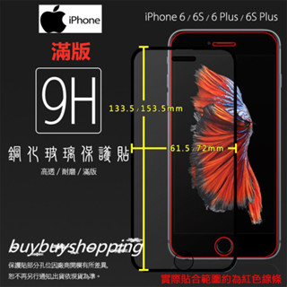 滿版鋼化 Apple 蘋果 iPhone 6/6S/6 Plus/6S Plus 滿版 鋼化玻璃保護貼 9H 鋼貼 膜