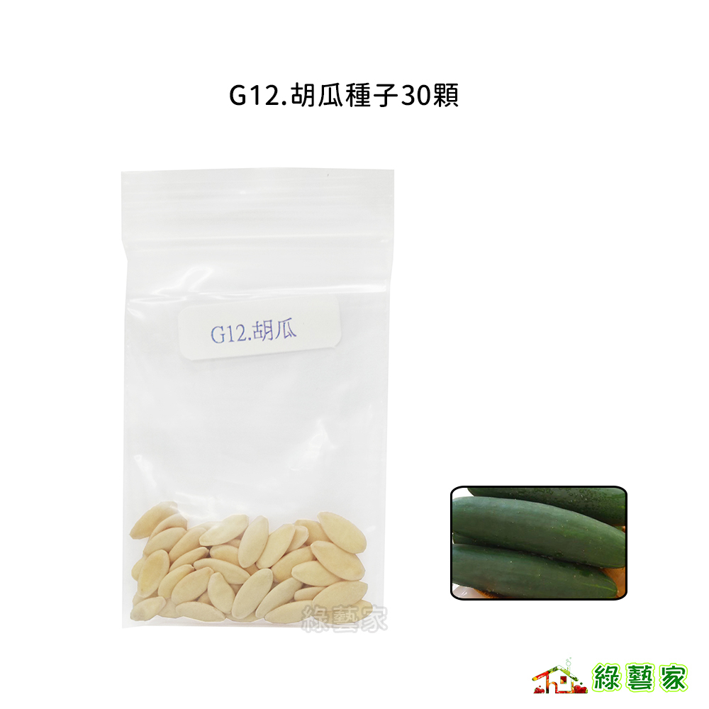 G12.胡瓜種子30顆(墨綠色外皮，兩端圓整，果形端直，果重約1公斤。)大黃瓜、大胡瓜果菜類種子【綠藝家】