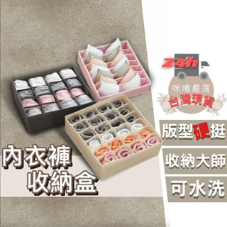 [新品上市 臺灣現貨] 內衣褲收納盒 內衣收納 襪子收納盒 襪子收納 內衣褲收納 內褲收納 收納盒 整理盒 內衣收納盒