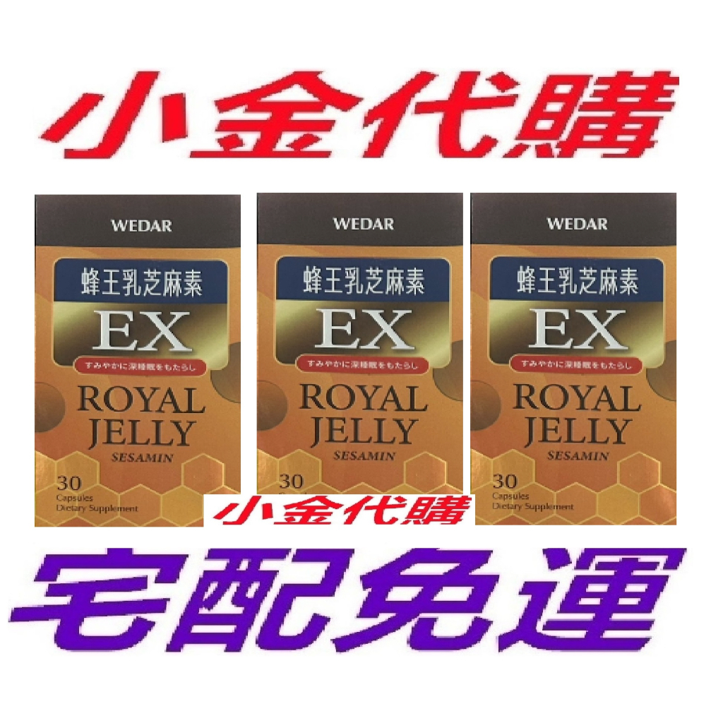 WEDAR 日本蜂王乳芝麻素美顏光亮組 x7盒💖 宅配免運💖 薇達 蜂王乳芝麻素EX