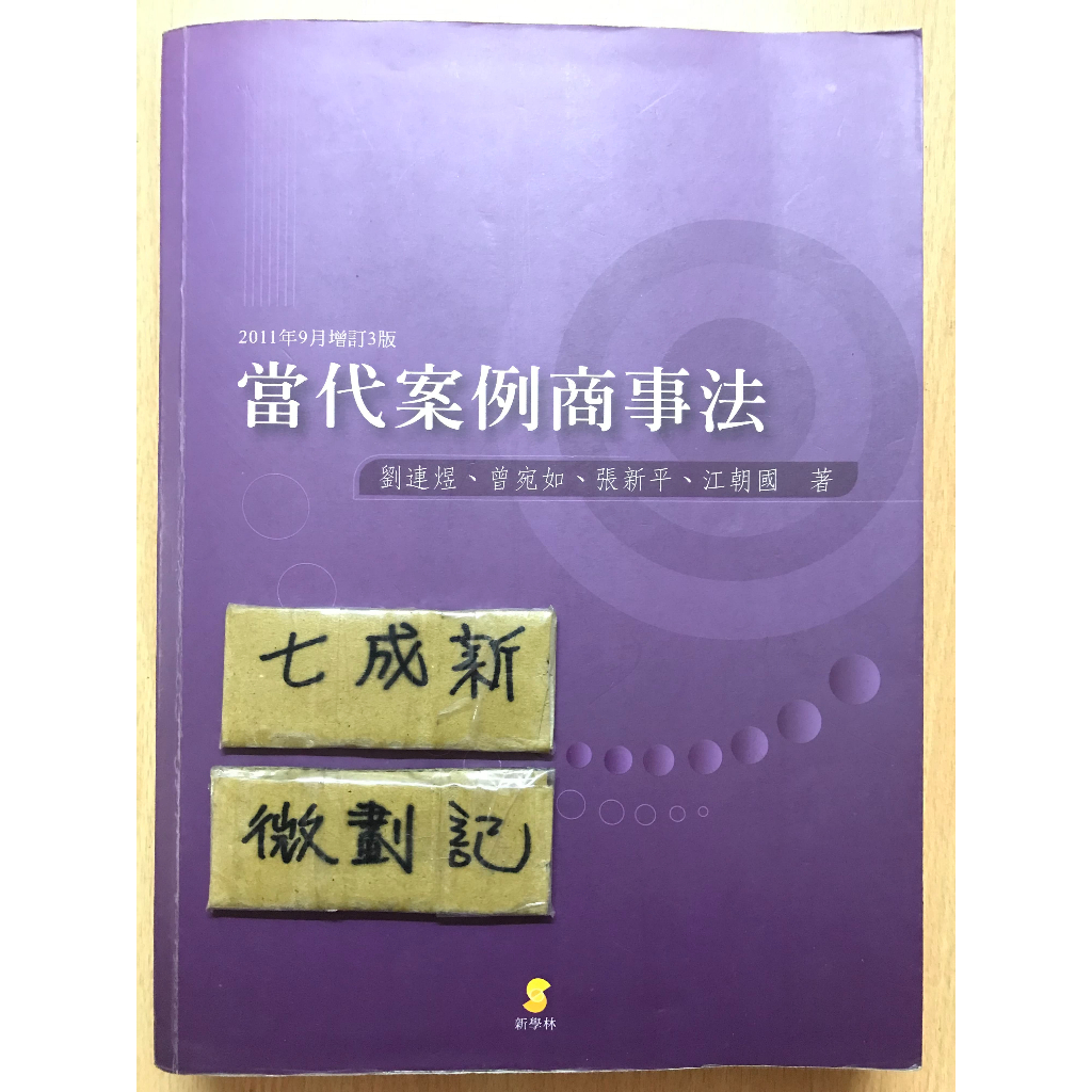 當代案例商事法 / 劉連煜