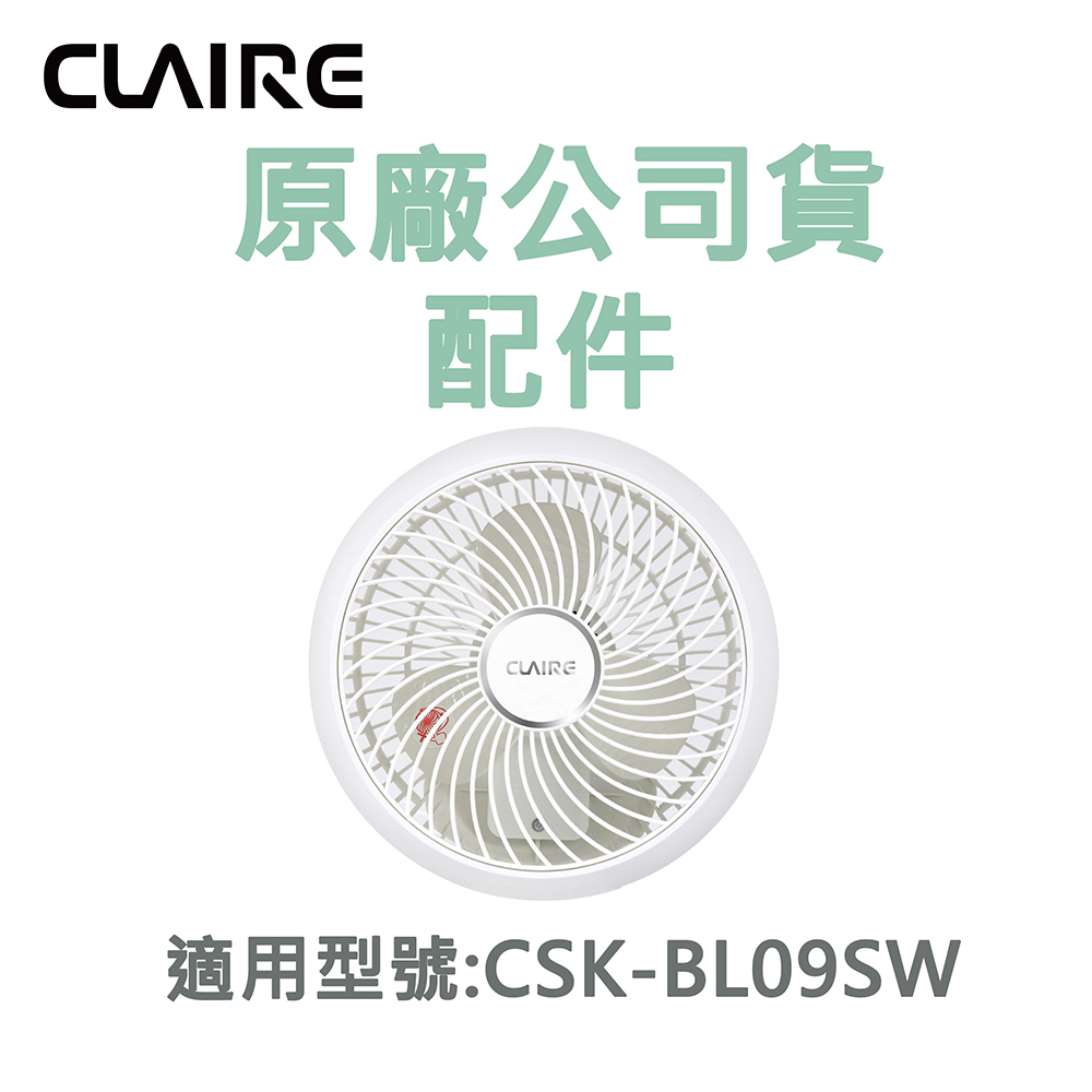 Claire 360度球型9吋循環壁扇專用配件扇葉 適用型號CSK-BL09SW 原廠公司貨【配件加購區】