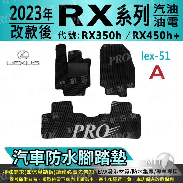 2203年改款後 RX 五人 RX350h RX450h+ 凌志 汽車腳踏墊 汽車防水腳踏墊 汽車踏墊 汽車防水踏墊