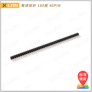 [X-LAN] 單排排針 180度 1x40P 40PIN 2.54mm