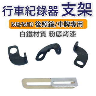 韓娃精品 行車紀錄器 前鏡頭支架 後照鏡 白鐵 車牌行車紀錄器支架 鏡頭支架 攝影支架 鏡頭固定架 後照鏡座支架