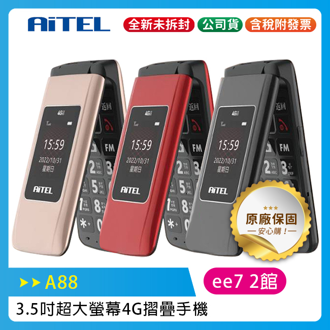 AiTEL A88 【Type-C新版】 3.5吋超大螢幕摺疊手機/老人機/孝親機