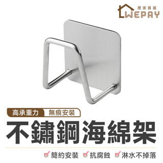 【Wepay首選】菜瓜布架 菜瓜布瀝水架 不鏽鋼瀝水架 掛勾 掛架 海綿架 廚房掛鉤 海綿瀝水架 瀝水架 廚房掛勾