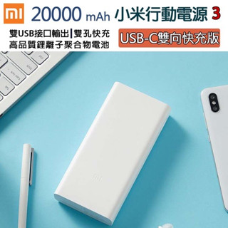假貨1賠100🎀小米原廠行動電源3【雙向快充版】20000毫安 2萬 18W快充 支援 iPhone、安卓、手機、平板