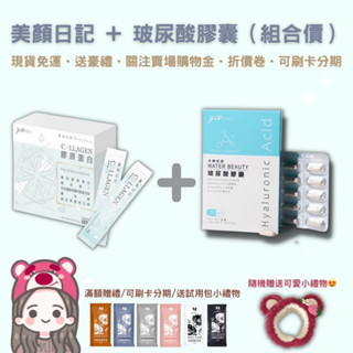 【關注賣場領折價卷】🌹母親節活動（組合價）🔥現貨免運/快速出貨/贈送小禮物💕 水嫩機密口服玻尿酸膠囊 美妍日記膠原蛋白🥛