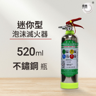 【璞藝】迷你型泡沫滅火器520ml不鏽鋼瓶 MSWZ/520B 水成膜泡沫 抗復燃 居家用 車用 環保無毒