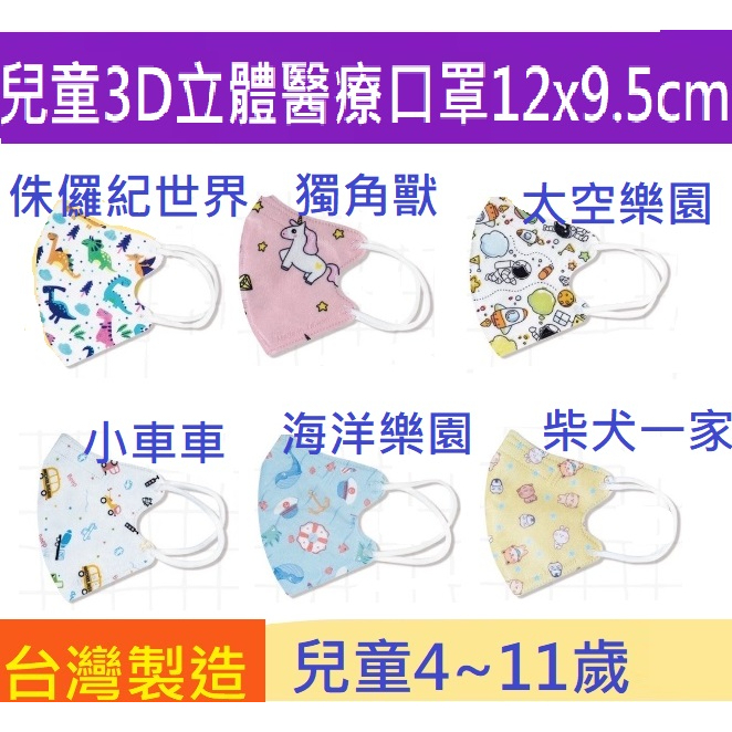 兒童3D立體30片有最有愛心的3D兒童立體4D醫用醫療口罩醫用口罩和拓庇護工場抗拉內耳帶mit台灣材料機台灣製造兒童立體