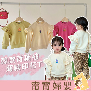 🔥出清大優惠🔥【荷葉袖印花上衣】兒童長袖上衣 兒童圓領t shirt 兒童上衣 大學T 荷葉袖 童裝 [2A-1]