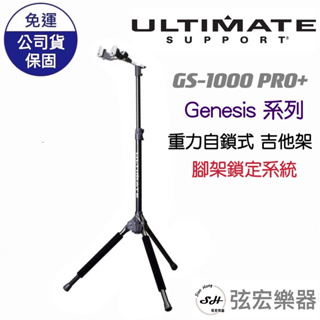 【免運】Ultimate GS-1000 RPO+ 重力自鎖式 腳架鎖定系統 吉他架 電吉他架 電貝斯架 美國品牌公司貨