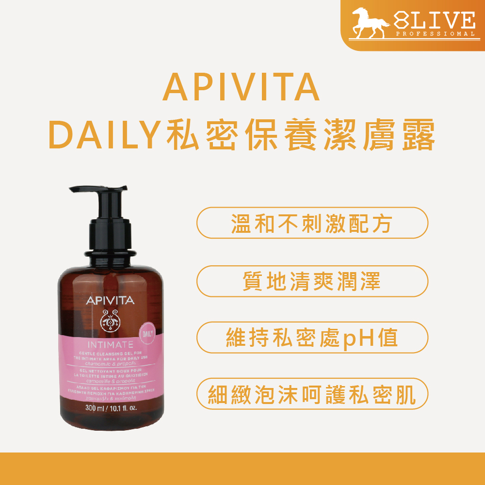 APIVITA 私密保養潔膚露 300ml 女性私密潔膚露 一般型 呵護私密肌膚【8LIVE】