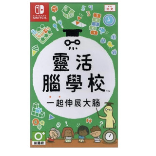 全新 NS Switch 中文版 靈活腦學校 一起伸展大腦