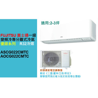 《三重/蘆洲/五股》FUJITSU富士通2-3坪一級變頻冷專優級分離式冷氣ASCG022CMTC/AOCG022CMTC