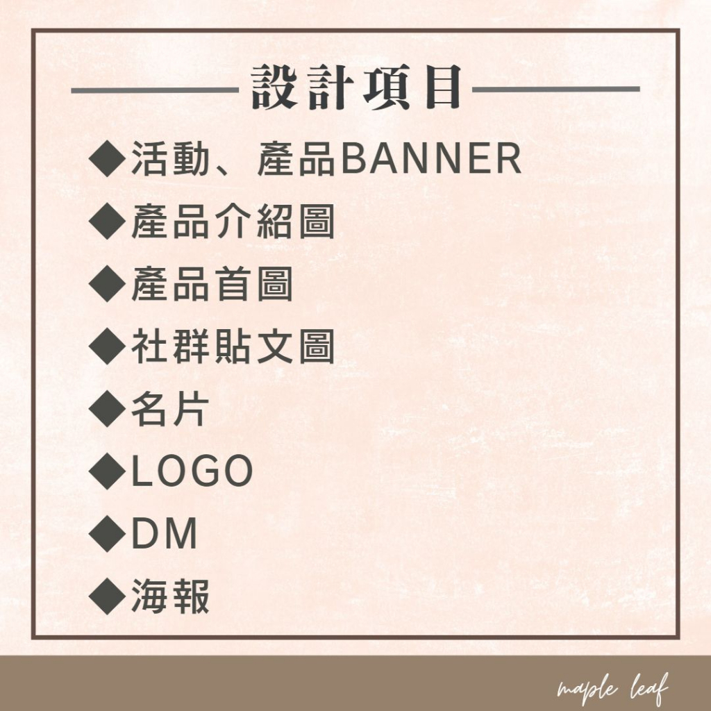 電商圖片美編 BANNER設計 圖片美編 產品首圖 簡轉繁 蝦皮商品圖設計 名片 產品介紹圖 海報 社群貼文圖 PUPU