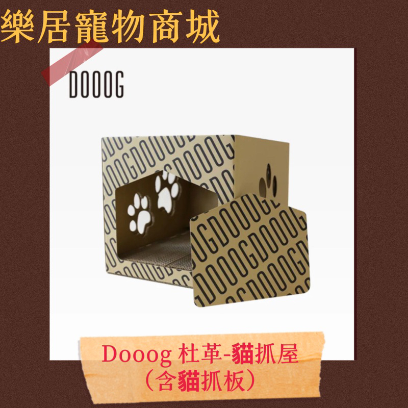 【任選促銷價】Dooog 杜革 貓屋 貓紙箱 Dooog X AFU 聯名款  貓抓屋 貓抓板 貓抓板替換 貓抓板窩