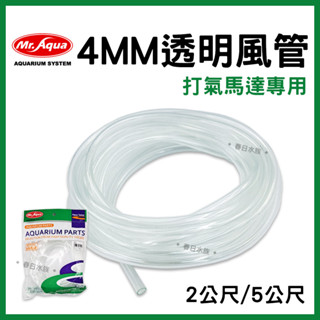 【春日水族】MR.AQUA 透明風管 2M 5M 硬風管 打氣機 打氣幫浦 打氣馬達風管 CO2適用 水族配件 水族先生
